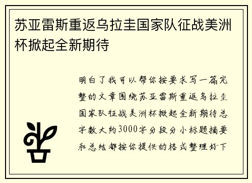 苏亚雷斯重返乌拉圭国家队征战美洲杯掀起全新期待