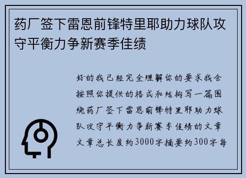 药厂签下雷恩前锋特里耶助力球队攻守平衡力争新赛季佳绩