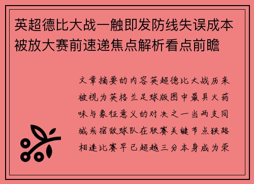 英超德比大战一触即发防线失误成本被放大赛前速递焦点解析看点前瞻