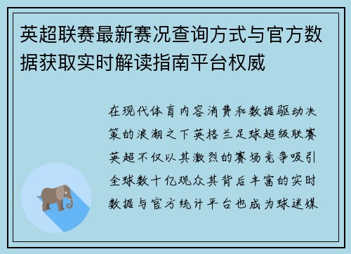 英超联赛最新赛况查询方式与官方数据获取实时解读指南平台权威 英超联赛最新赛况查询方式与官方数据获取实时解读指南平台权威