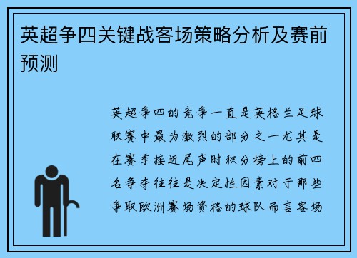 英超争四关键战客场策略分析及赛前预测