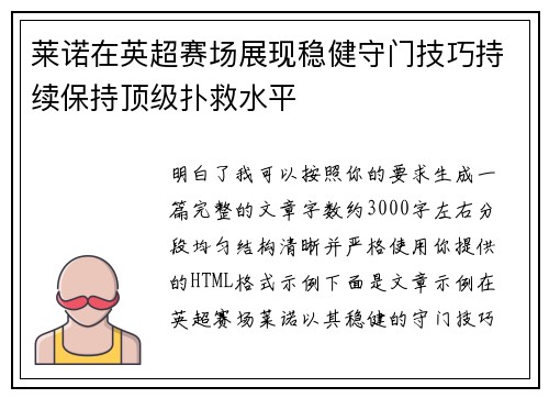 莱诺在英超赛场展现稳健守门技巧持续保持顶级扑救水平 莱诺在英超赛场展现稳健守门技巧持续保持顶级扑救水平
