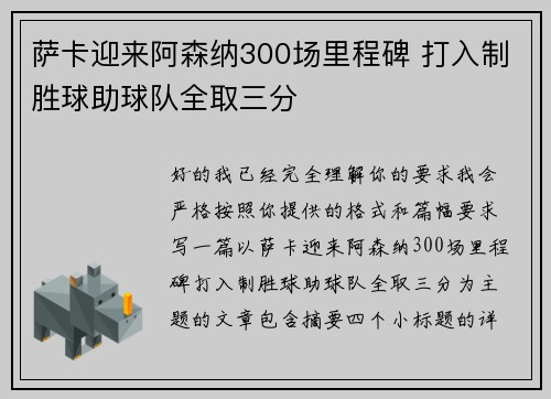 萨卡迎来阿森纳300场里程碑 打入制胜球助球队全取三分