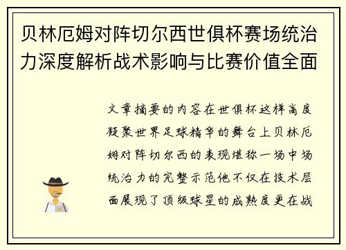 贝林厄姆对阵切尔西世俱杯赛场统治力深度解析战术影响与比赛价值全面呈现 贝林厄姆对阵切尔西世俱杯赛场统治力深度解析战术影响与比赛价值全面呈现