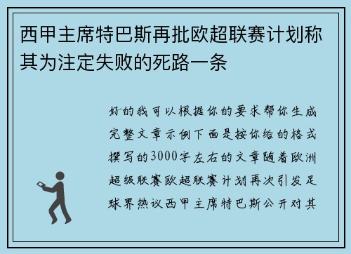 西甲主席特巴斯再批欧超联赛计划称其为注定失败的死路一条