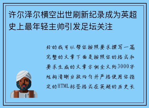 许尔泽尔横空出世刷新纪录成为英超史上最年轻主帅引发足坛关注