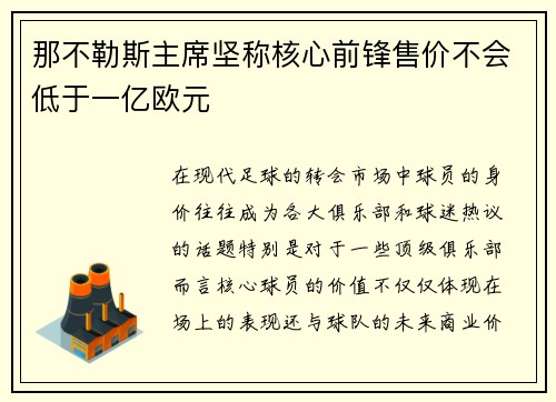 那不勒斯主席坚称核心前锋售价不会低于一亿欧元