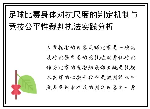 足球比赛身体对抗尺度的判定机制与竞技公平性裁判执法实践分析 足球比赛身体对抗尺度的判定机制与竞技公平性裁判执法实践分析