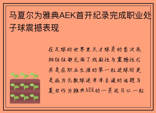 马夏尔为雅典AEK首开纪录完成职业处子球震撼表现