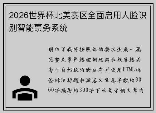 2026世界杯北美赛区全面启用人脸识别智能票务系统